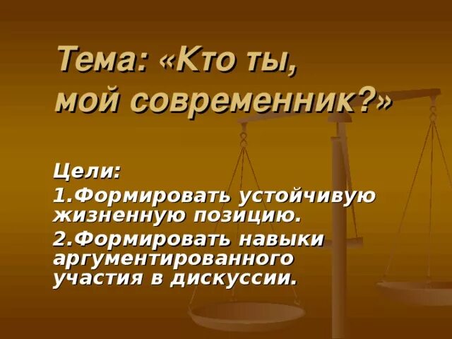 Устойчивая жизненная позиция. Мой Современник. Тема 1 моя современница. Мой Современник примеры. Кто такой мой Современник.