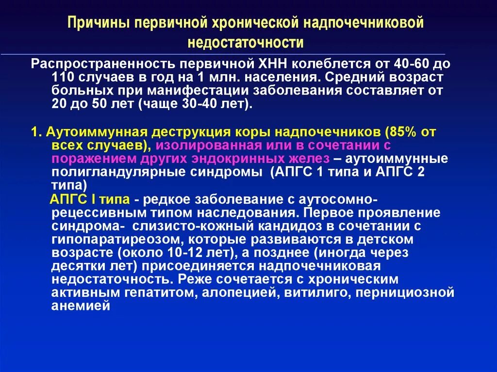 Первичная вторичная и третичная надпочечниковая недостаточность. Причины хронической надпочечниковой недостаточности. Первичная хроническая надпочечниковая недостаточность. Причины первичной надпочечниковой недостаточности.