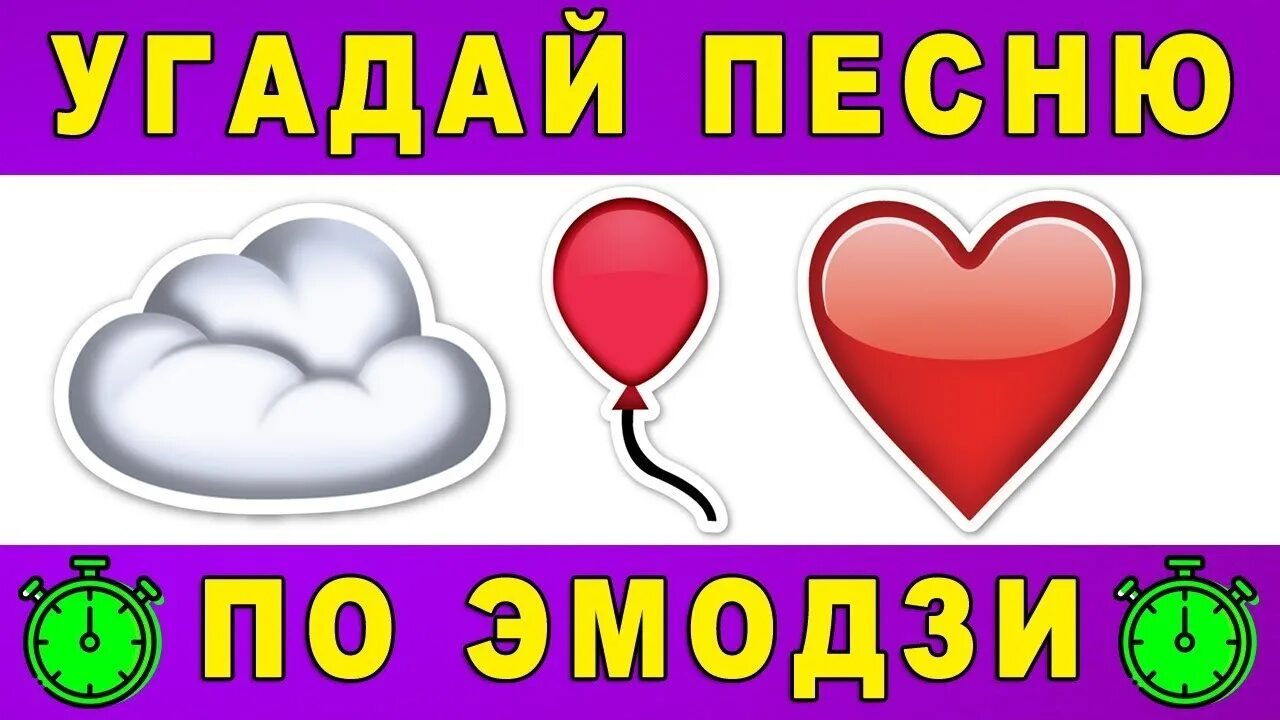 Угадать песню по ЭМОДЖИ. Угадай песню пол и Моджи. Угадай песню по эмодце. Угадай песню по эмодзи картинки. Угадай какой я люблю