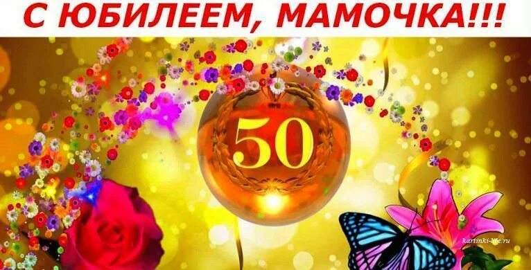 День рождение мамы юбилей 50. С юбилеем 50. Открытки с 50 летием. Открытки с юбилеем 50 лет.