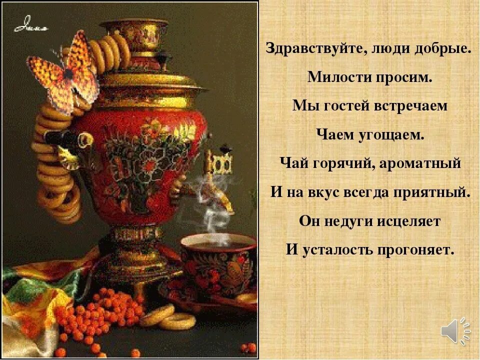 День чая слова дня. Стихи о чайной церемонии. Стихи про чай. Стихи про чаепитие. Традиционный русский самовар.