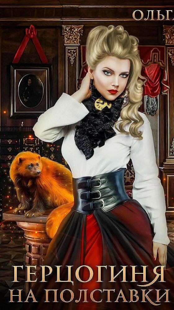 любовная, фантастика герцогиня. герцогиня - 2 анна дант. невеста певчего смерти морвейн ветер. ольга олие герцогиня на полставки. влюбленная герцогиня про что книга.