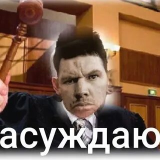 Осуждаю мем