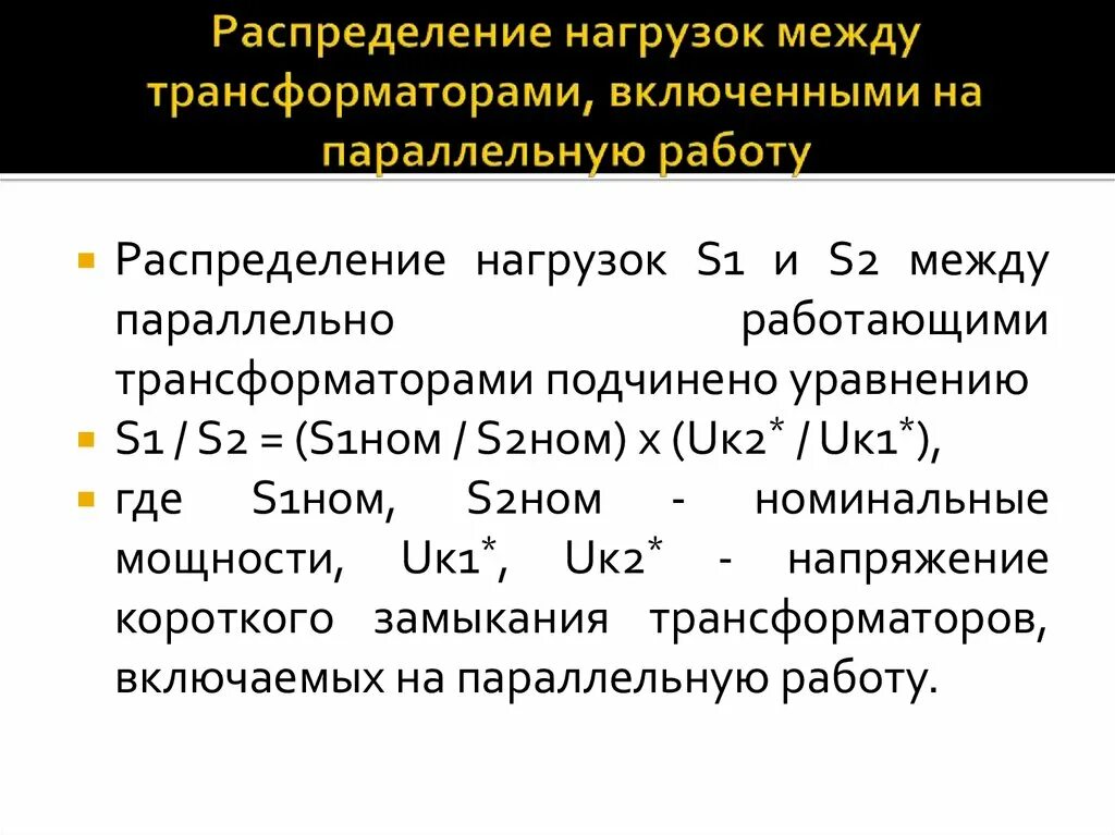 2 основные работы одновременно. Распределение нагрузки при параллельной работе трансформаторов. Условия параллельной работы силовых трансформаторов у 8. Условия при параллельной работе трансформатора. Условия включения трансформаторов на параллельную работу.