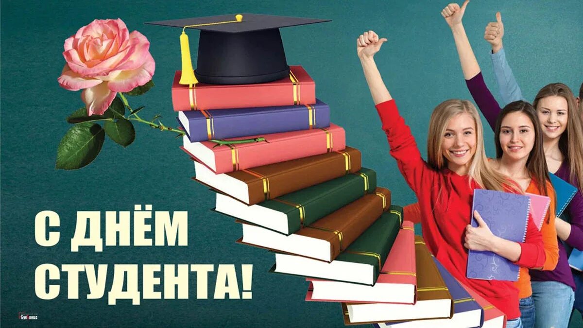 День студента январь. С днем студента. С днём студента поздравления. С днем студента 25 января поздравление. С днём студента поздравления картинки.