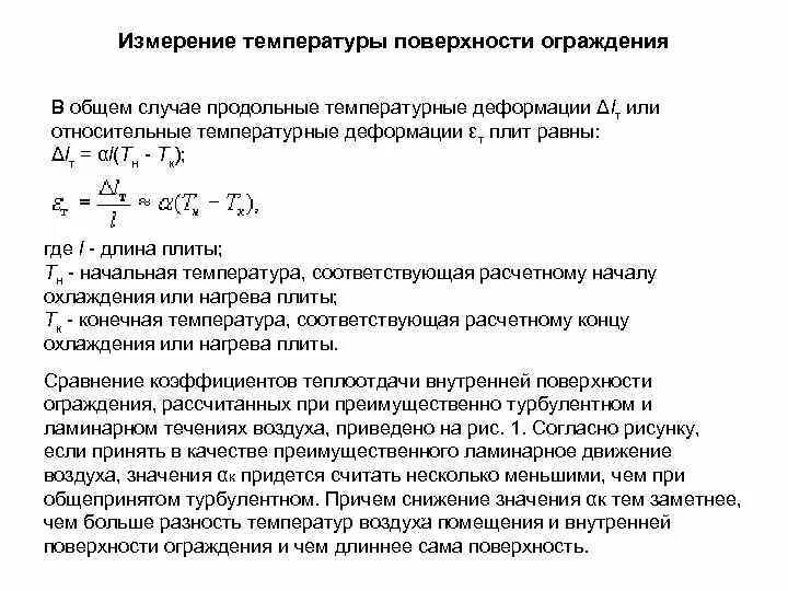 Температура внутренней и наружной поверхности. Температура внутренней поверхности ограждающей конструкции формула. Температура поверхности ограждения. Температура внутренней поверхности ограждения. Измерение температуры поверхности ограждающих конструкций.