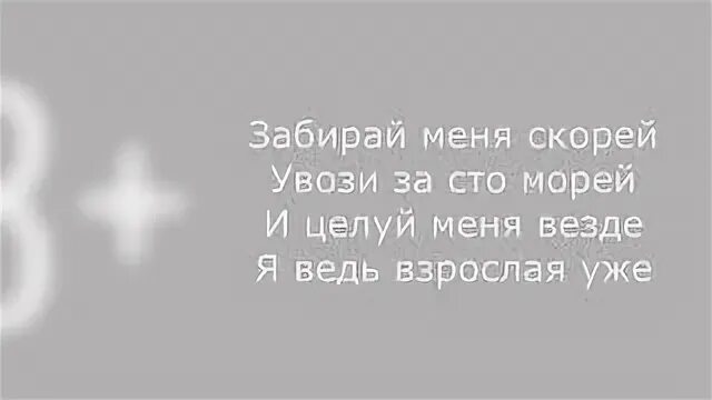 Увози меня скорей текст. Забирай меня скорей увози за 100 текст. Текст песни забирай меня скорей увози за СТО морей. Забери меня скорей увози за 100 морей. Текст песни забери меня скорей.