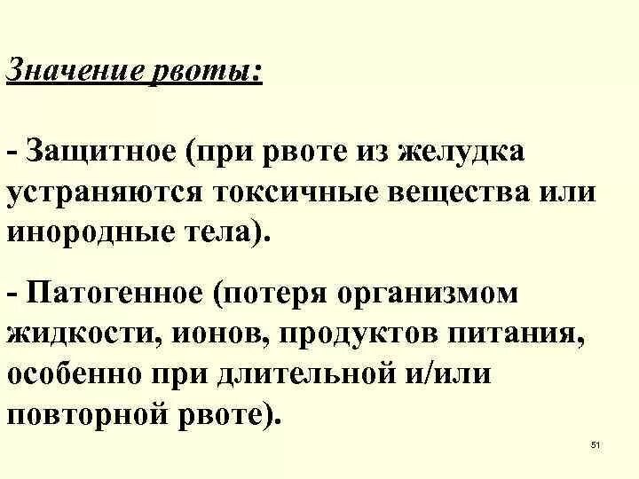 Значение рвоты. Причины возникновения рвоты. Рвота ее значение и механизм. Основные симптомы рвоты.