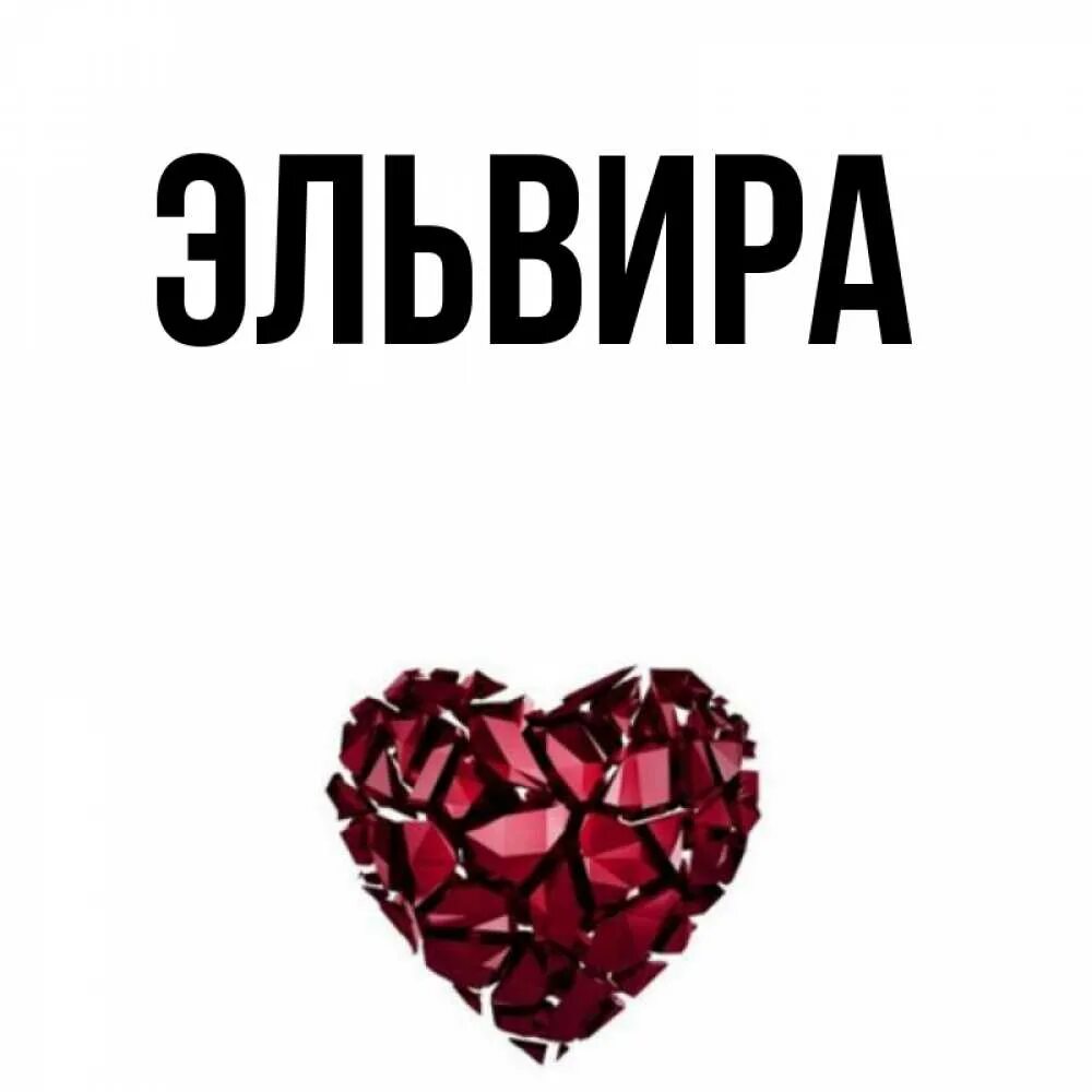 Имя ильвира. Ильвира с днём рождения картинки. Имя ильвира. Фото с надписью ильвир. Имя ильвира.