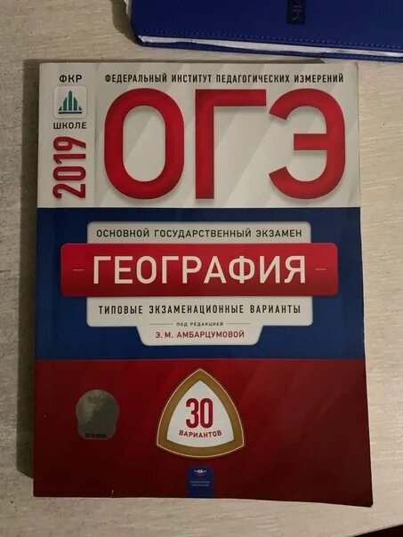 Рохлов сборник огэ 2024 ответы. Книжка ОГЭ по географии. ОГЭ по географии книга. Сборник ОГЭ по географии. Сборник ОГЭ по географии 2022.