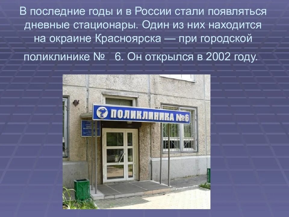 Адреса дневных стационаров. Дневной стационар при поликлинике. Дневной стационар презентация. Дневной стационар при поликлинике 1. Дневные стационары в Росси.