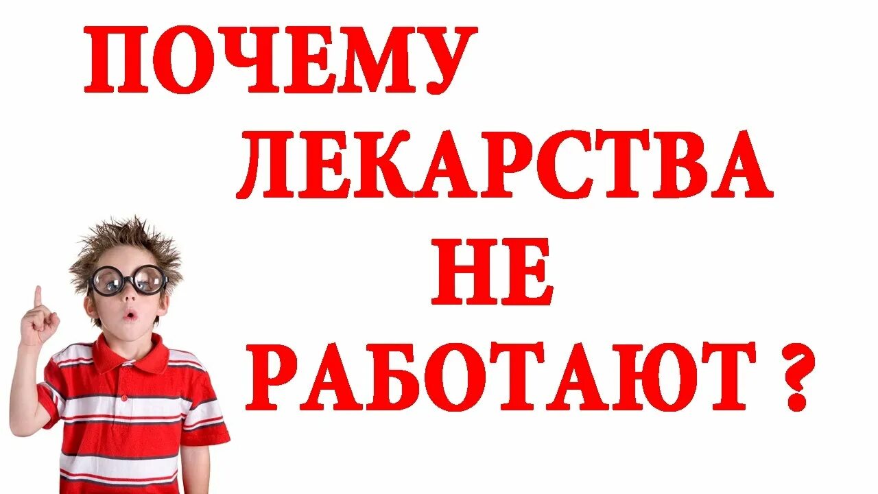 Почему таблетки не действуют. Почему таблетки могут не работать?.