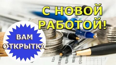 Первый рабочий день поздравление