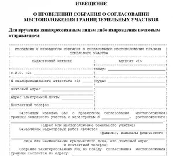 Уведомление о согласовании границ земельного участка. Уведомление соседей о межевании земельного участка образец. Извещение кадастрового инженера о согласовании границ. Уведомление о необходимости проведения межевания земельного участка. Извещение о согласовании местоположения границ земельного участка