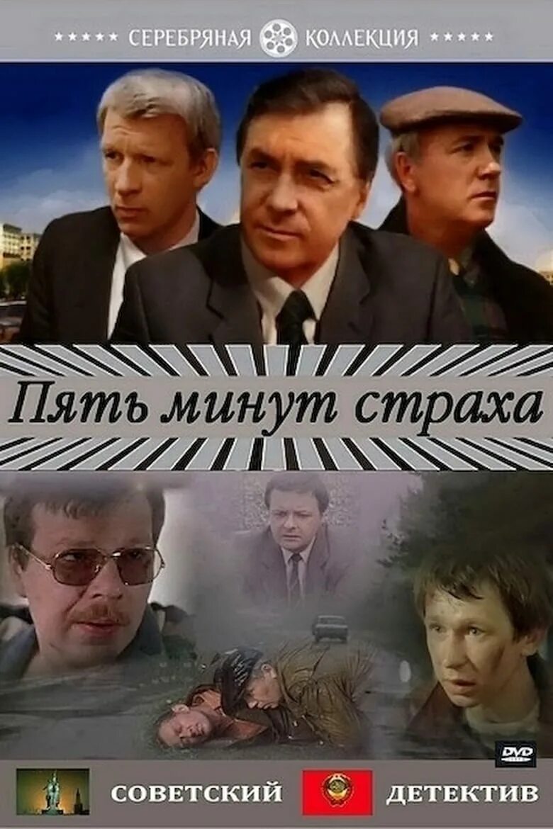 Обложка пять минут страха (1985). Пять минут страха Постер.