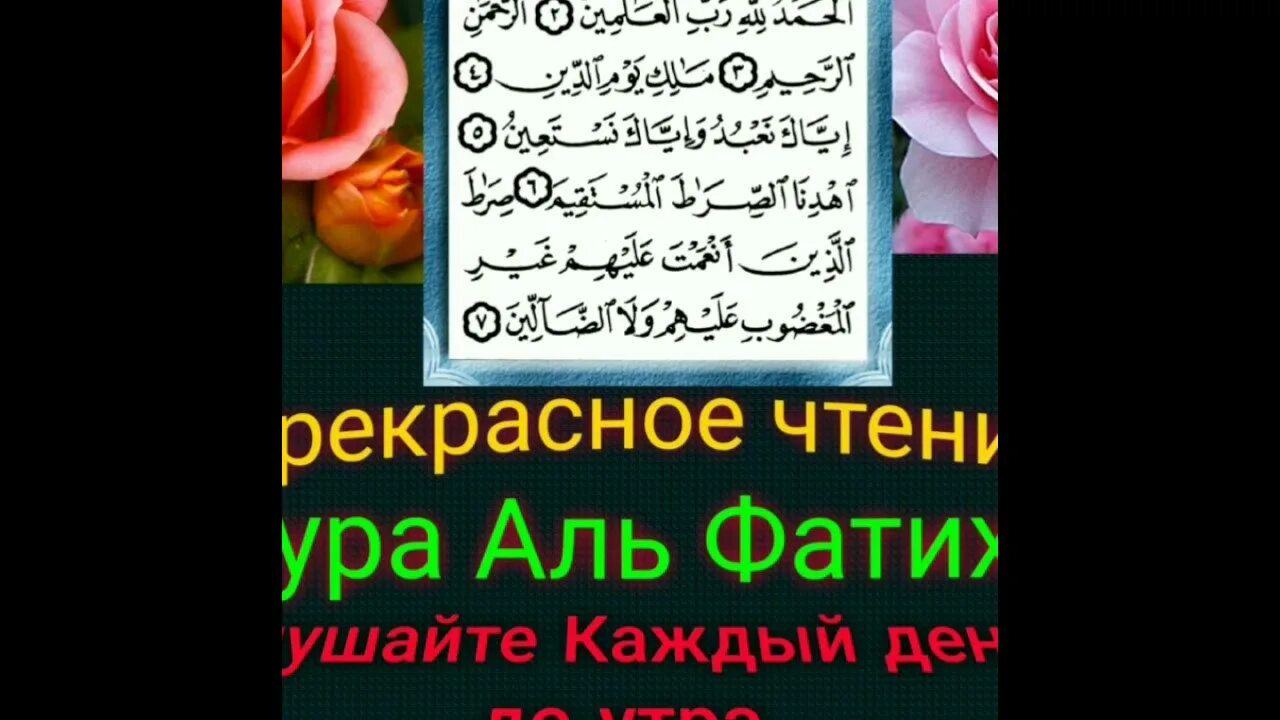 Красивое чтение сура слушать. Аль фатиха. сура аль фатиха. фатиха красивое чтение. красивое чтение суры фатиха.