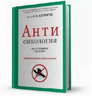 Книга победи рак