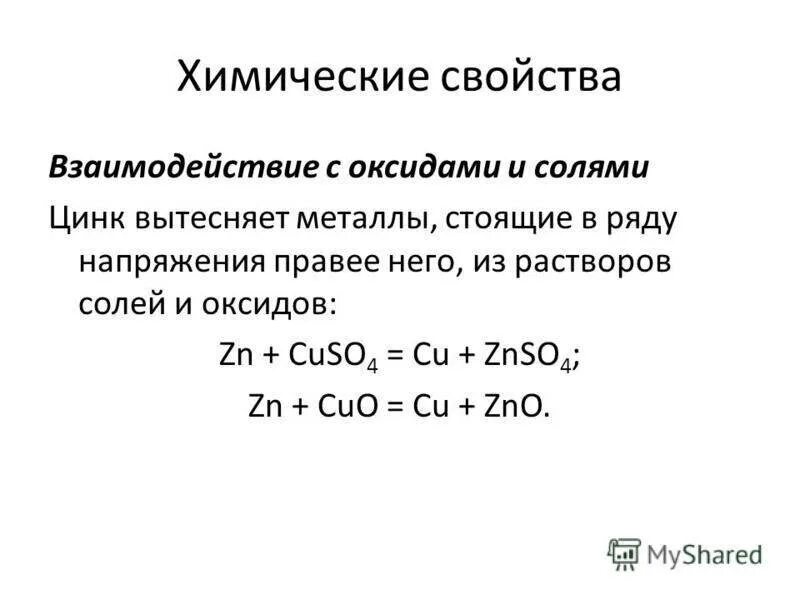 Zn какой оксид. Цинк металл химические свойства. Цинк химия химические свойства. Взаимодействие цинка с металлами. Взаимодействие цинка с солями.