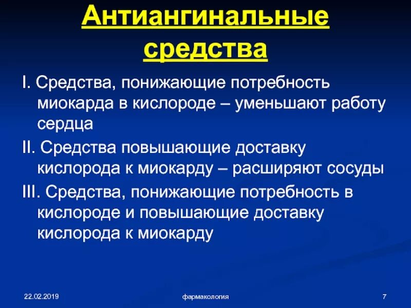 Уменьшение потребности миокарда в кислороде. Уменьшение потребности миокарда в кислороде