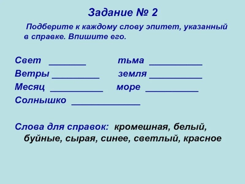 Эпитеты задания. Слово. Подбери эпитеты к словам. Слова для справок. Он подошел со словами