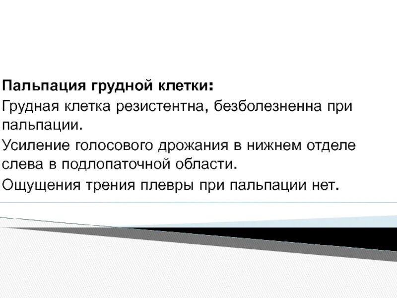 Усиленное голосовое дрожание. Заключение при пальпации грудной клетки. Пальпация грудной клетки заключение. Голосовое дрожание при пальпации грудной клетки. Голосовое дрожание усилено в подлопаточной области.