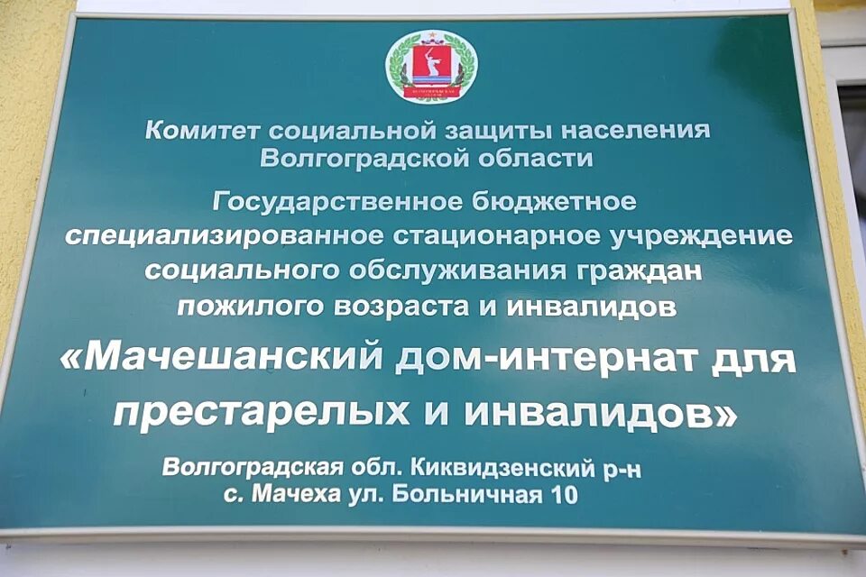 Дом интернат для престарелых Волгоград. Дома престарелых в Волгоградской области. Волгоградский дом престарелых. Мачешанский дом интернат Волгоградская область. Телефон соцзащиты оренбургской области