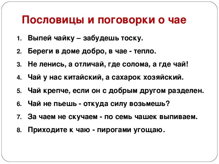 Стихотворение подобрать пословицы. Пословицы и поговорки о чае. Пословицы про чай и чаепитие. Пословицы о чаепитии. Пословицы о чае.