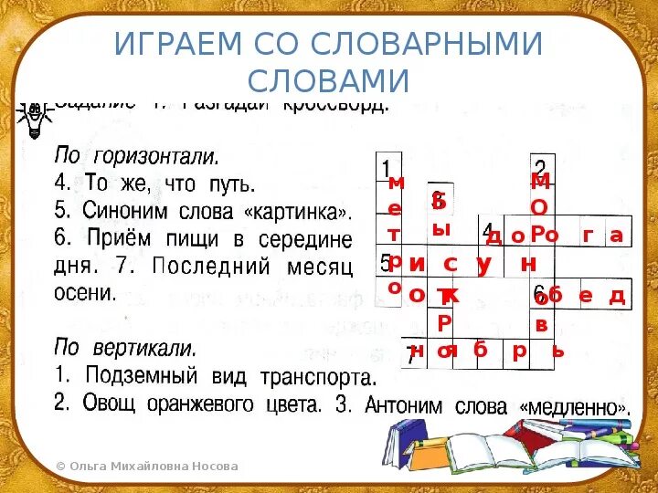 Кроссворд слово урок