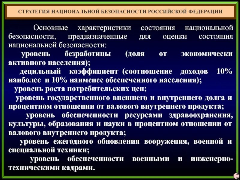 В соответствии с национальной стратегией. Характеристика национальной безопасности. Основы обеспечения национальной безопасности. Оценка состояния национальной безопасности. Правовое регулирование обеспечения национальной безопасности.