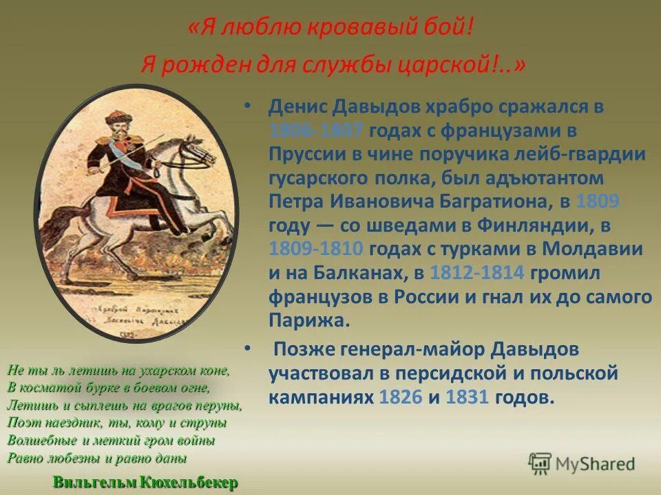 Я рожден для службы царской. Я люблю Кровавый бой я рожден для службы царской. Я люблю Кровавый бой.