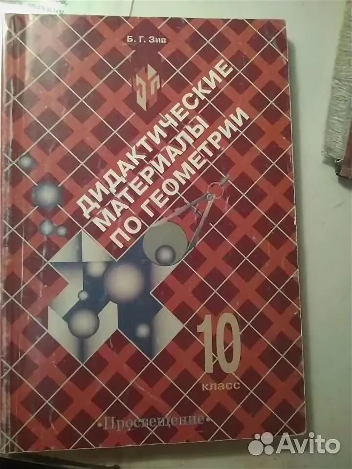 Дидактические материалы зив б г. Геометрия 11 класс Зив дидактические материалы. Зив геометрия 10 класс дидактические материалы. Дидактические материалы по геометрии 10 класс. Дидактические материалы по геометрии 11 класс.