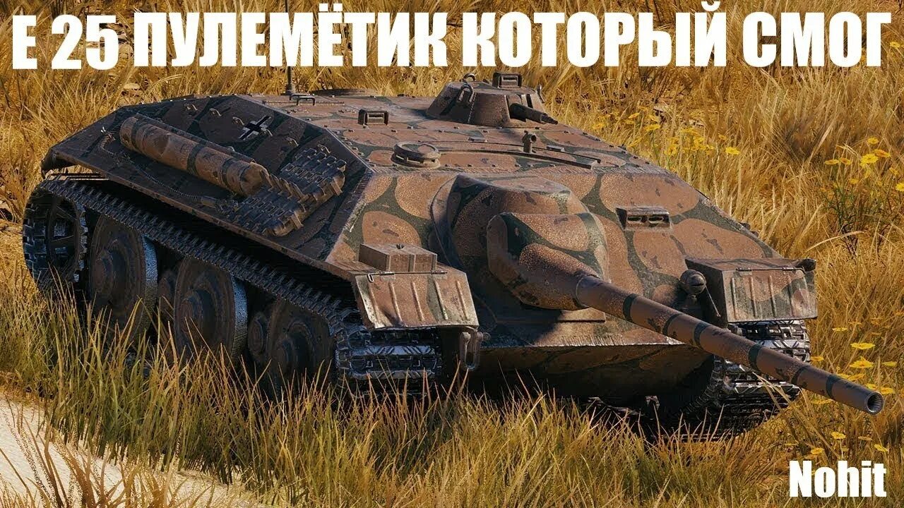 Е 25 10 6. Танк е-25. E25. Ворлд оф танк е25. Е25 в World of Tanks.