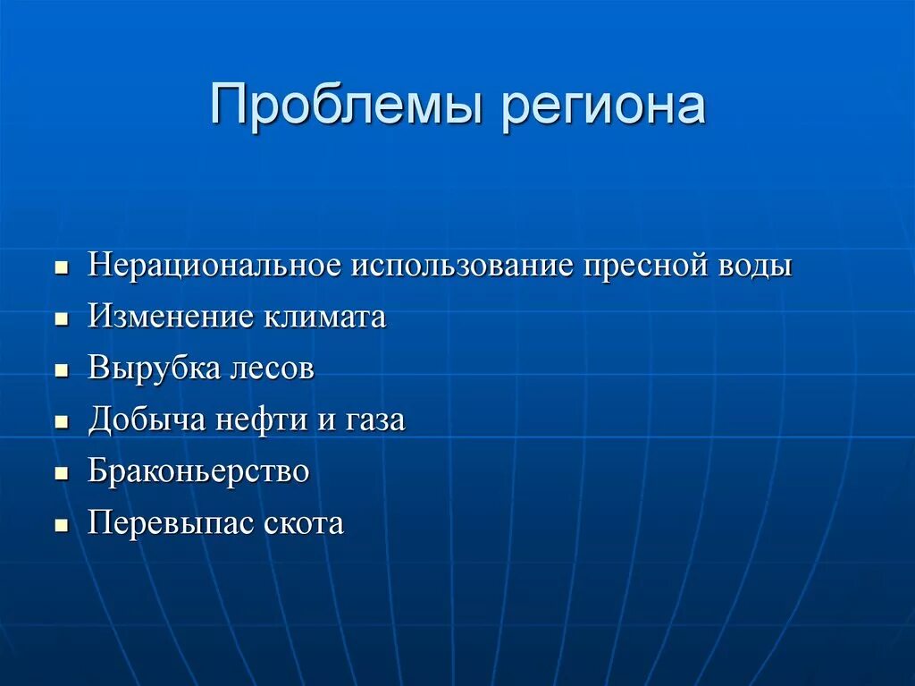 Назовите проблемы региона