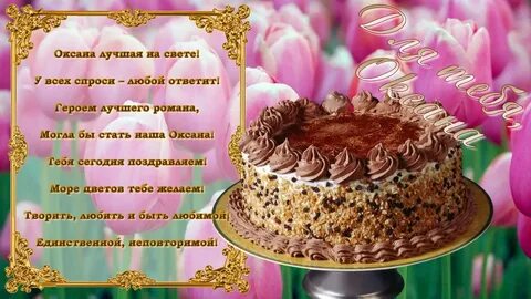 День рождения оксаночка картинки поздравления