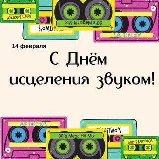 Всемирный день исцеления звуком