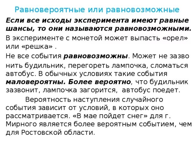 Привести пример эксперимента и события. Не равновероятные события примеры. примеры равнлвероятнле событий. равновероятные и равновозможные события. примеры с равновероятными результатами.