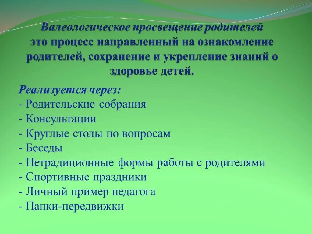 Нетрадиционные родительские собрания в детском саду. Технологии валеологического Просвещения родителей. Валеологические технологии в ДОУ. Формы валеологического Просвещения родителей. Валеологическое Просвещение родителей в детском саду.