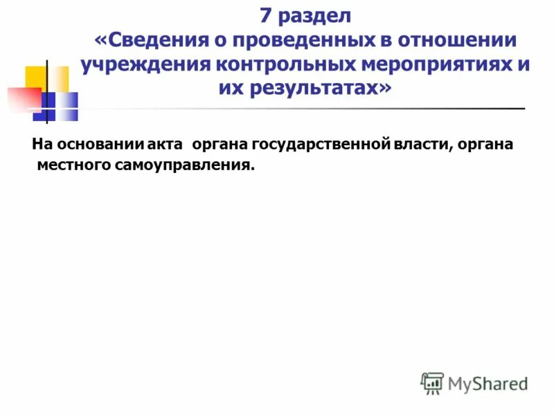 Отчетность государственных муниципальных учреждениях. Контрольные мероприятия в отношении учреждения.