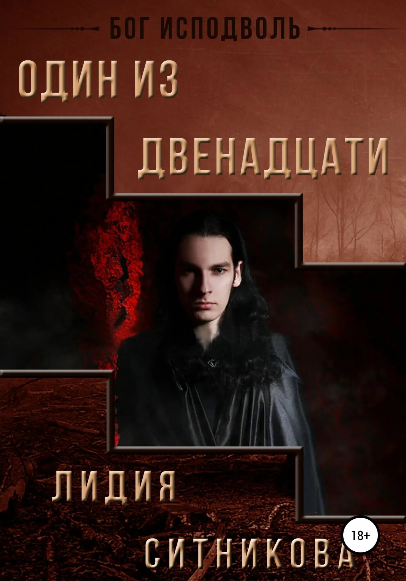 Читать книгу бог 3. Тень змея рик риордан. Книга про ведьму и некроманта. Бог света желязны. Беседы с богом книга 1.