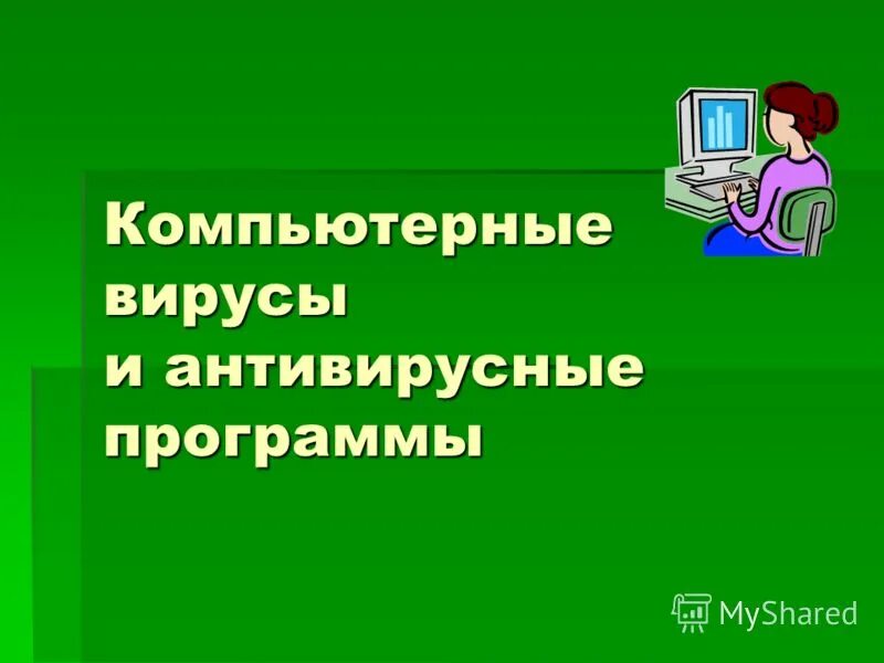 Тест по информатике вирусы и антивирусы. Компьютерные вирусы. антивирусные программы. антивирусные программы картинки для презентации. представление информации в компьютере фото.