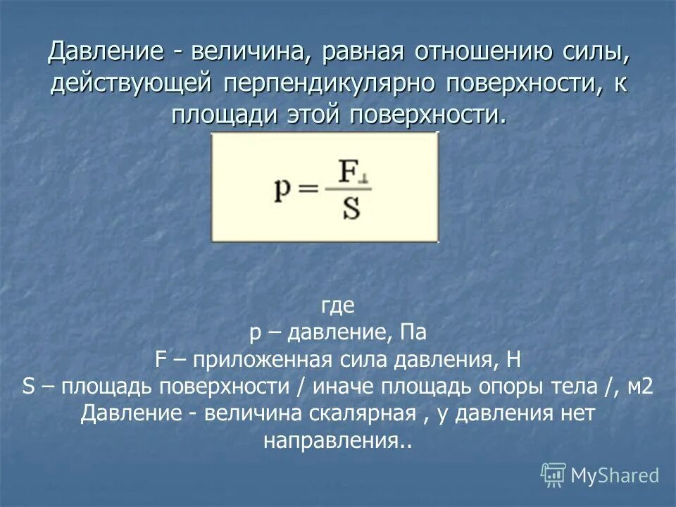 От каких величин давление в жидкости. Давление величина равная отношению силы действующей. Давление и сила давления. Чему равна сила давления. Формула давления тела на поверхность.