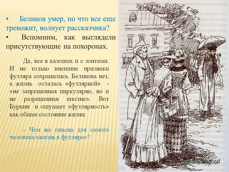 Рассказ после бала как рассказчик описывает вареньку. Беликов человек в футляре характеристика. Человек в футляре иллюстрации к рассказу. Чехов человек в футляре краткое содержание. Портрет Беликова человек в футляре.