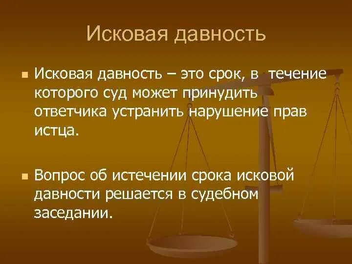 Исковая давность. Исковая давность это срок. Исковая давность в гражданском праве. Исковая давность – это срок, в течение которого.... Сроки исковой давности изменения