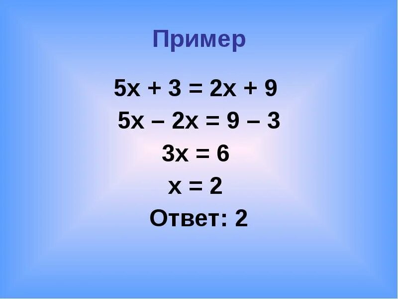 3х 3 5х. Примеры. Х2=5х. 2х-9/2х-5-3х/2-3х 2. 9.2 Пример.