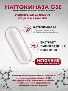 Наттокиназа с экстрактом виноградной