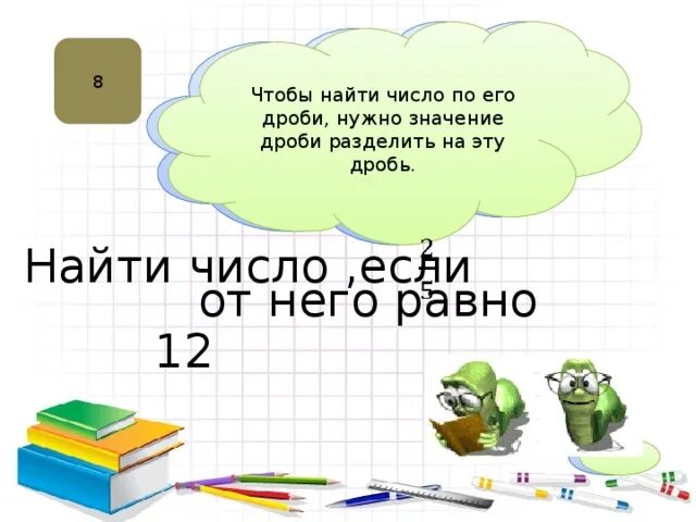 Найти число по его дроби. Чтобы найти число по его дроби нужно. Чтобы найти число по его дроби надо. Нахождение числа по значению его дроби.