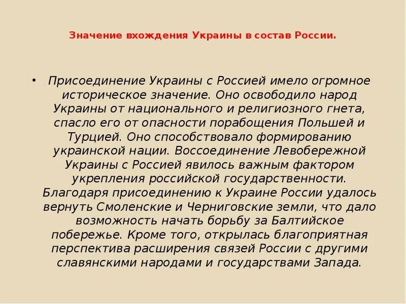 Причины украины в состав россии. Значение вхождения Украины в состав России. Вхождение Украины в состав России историческое значение. Значение присоединения Украины к России. Присоединение Украины к России кратко.