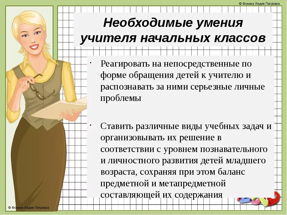 Профессиональные знания учителя какие. Умения педагога начальных классов. Навыки учителя начальных классов. Профессиональные навыки учителя начальных классов. Навыки педагога.