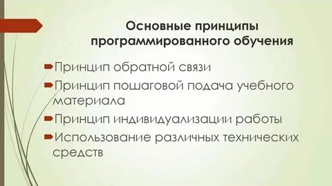 Психологические основы принципов обучения