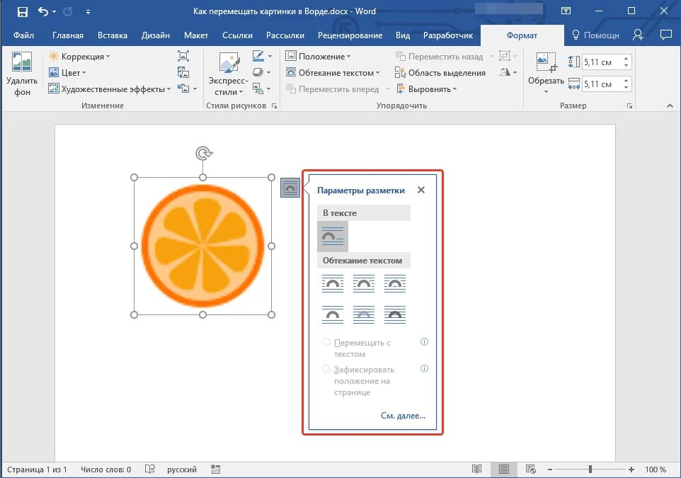 Word перенести страницу. Как переместить картинку в Ворде. Изображения в Ворде. Как двигать картинку в Ворде. Как перетащить картинку в Ворде.